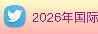 2026年国际足联世界杯 logo